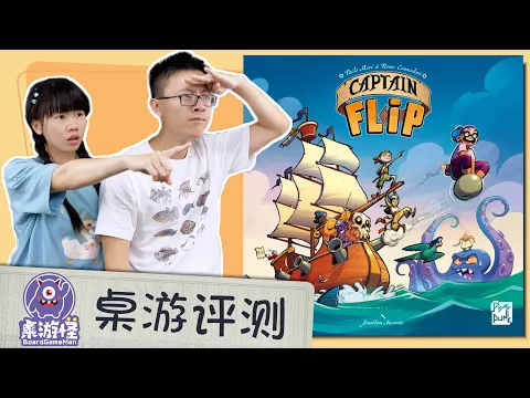 【桌游评测】Captain Flip | 2024年度最佳游戏候选？