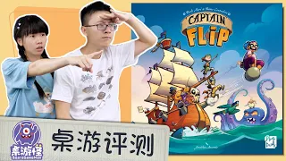 【桌游评测】Captain Flip | 2024年度最佳游戏候选？