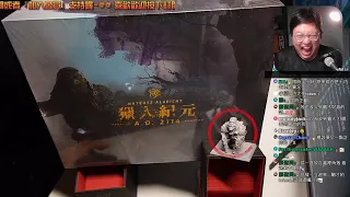 開箱尬聊➤獵人紀元 A.D. 2114 The Hunters A.D. 2114 | 質量超高!(無用錯) 搬回來差點把我重死...我本來想大聲斥責的,但模型 + 繁體 = 真香 #高畫質 #桌遊