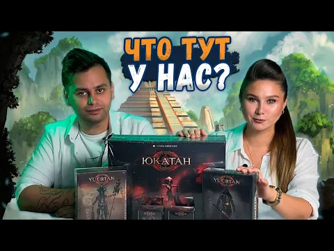 ЮКАТАН и ДОПОЛНЕНИЯ | Распаковка