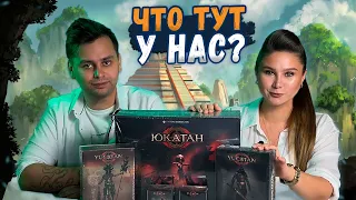 ЮКАТАН и ДОПОЛНЕНИЯ | Распаковка