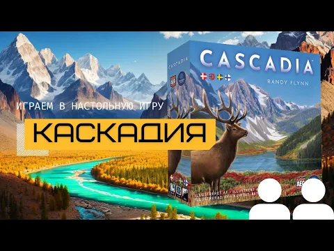 КАСКАДИЯ (CASCADIA) – правила и летсплей настольной игры