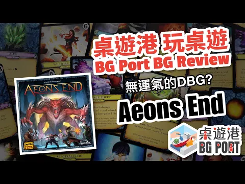 BG Port 中文介紹 (HK Board Game Channel) -- Aeon's End Review