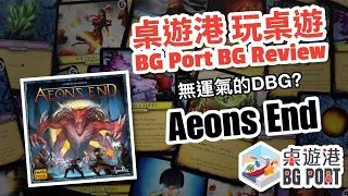 BG Port 中文介紹 (HK Board Game Channel) -- Aeon's End Review