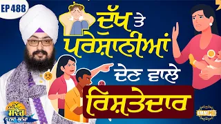 Relatives who cause pain and distress A new message for a new morning Episode 488 Dhadrianwale