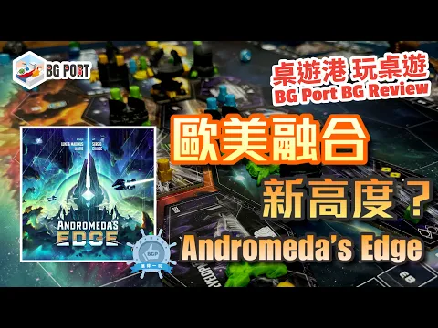 Andromeda's Edge (Cardboard Alchemy)︱桌遊港 玩桌遊BG Port Review(468)︱歐美融合新高度?