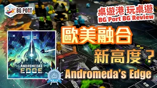 Andromeda's Edge (Cardboard Alchemy)︱桌遊港 玩桌遊BG Port Review(468)︱歐美融合新高度?