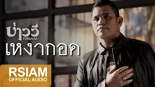 [Official Audio] เหงากอด : บ่าววี Rsiam