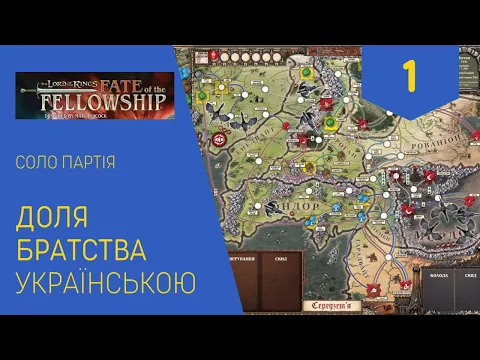 ВОЛОДАР ПЕРСНІВ. ДОЛЯ БРАТСТВА українською. Соло. Частина 1. Летсплей. Нумограй.