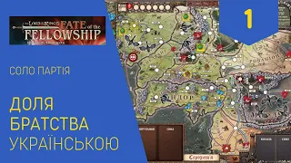 ВОЛОДАР ПЕРСНІВ. ДОЛЯ БРАТСТВА українською. Соло. Частина 1. Летсплей. Нумограй.