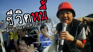 ชีวิตหนี้: ต้อย หมวกแดงRsiam [Official MV]