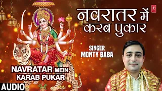 NAVRATAR MEIN KARAB PUKAR | Latest Bhojpur Devotional Devi Geet 2019 | MONTY BABA | HamaarBhojpuri