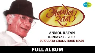 Anmol Ratan |  O.P.Nayyar Vol 1 |  Pukarata Chala Hoon Main | Leke Pahla Pahla | Kajra Mohabbat Wala
