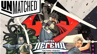 Unmatched: Битва легенд - огляд та правила настільної гри