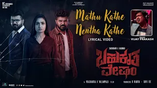 Maathu Kathe Lyrical Video | Bahukrita Vesham | Vijay Prakash | Shashikanth, Vaishnavi |Prashantha K