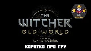Настільна гра - "Відьмак: старий світ". Прототип. Коротко про гру.