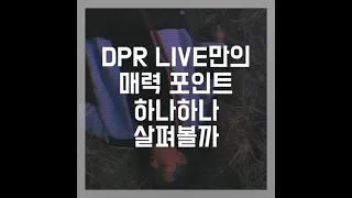 [테마영상집] DPR LIVE A to Z