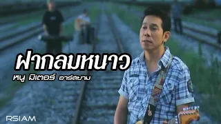 ฝากลมหนาว : หนู มิเตอร์ Rsiam [Official MV]