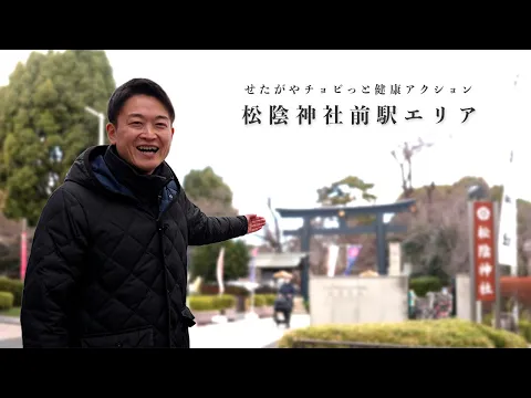 【松陰神社駅エリア】チョビ健散歩 #松陰神社 #大学入試 #共通テスト #学問の神様 #吉田松陰 #明治維新  #世田谷線 #松陰神社駅 #日本維新の会 #いなば太郎