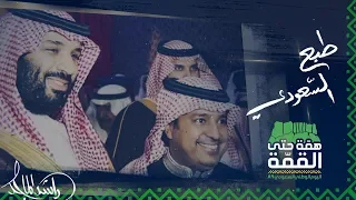راشد الماجد - ‏طبع السعودي (حصرياً) | 2019
