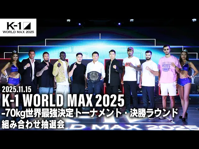 「K-1 WORLD MAX 2025～-70kg世界最強決定トーナメント・決勝ラウンド～」組み合せ抽選会
