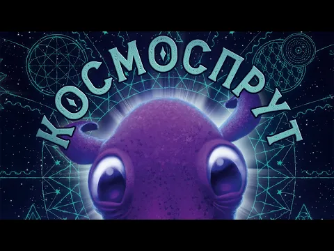 Космоспрут - огляд та правила настільної гри / Cosmoctopus