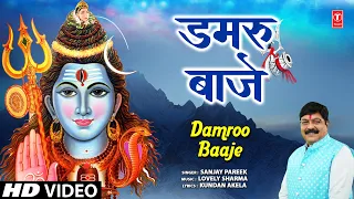 डमरू बाजे Damroo Baaje | 🙏🌹Shiv Bhajan🙏🌹 | SANJAY PAREEK | Sawan Special शिव भजन | HD Video