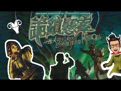 【0劇透】一齊睇﹕詭鎮縣案 恐怖推理遊戲 w/f 咩哥