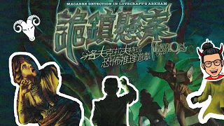 【0劇透】一齊睇﹕詭鎮縣案 恐怖推理遊戲  w/f 咩哥