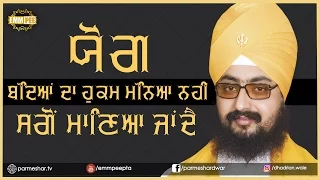 Yog Bandeya Da Hukam Maneya Nahi Maaneya Janda Hai 6 3 2017