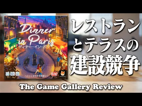 The Game Gallery Review - Dinner In Paris