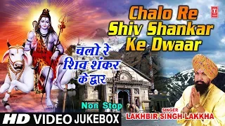सावन Special शिवरात्रि Superhit Non Stop Shiv Bhajans, Chalo Shiv Shankar Ke I LAKHBIR SINGH LAKKHA