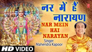 गुरुवार Special भजन I नर में हैं नारायण I Nar Mein Hain Narayan I MAHENDRA KAPOOR I HD Video