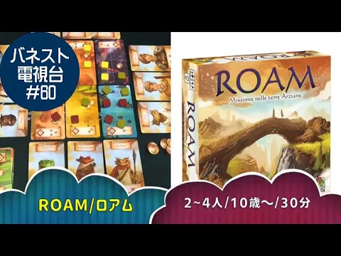 Ch.Banesto #060 ROAM/ロアム【バネストのボードゲーム紹介】
