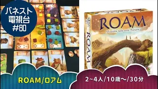Ch.Banesto #060 ROAM/ロアム【バネストのボードゲーム紹介】