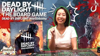 Lanlalen EP491: Dead by Daylight: The Board Game