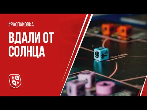 Распаковка настольной игры Вдали от Солнца