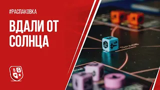 Распаковка настольной игры Вдали от Солнца