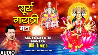 रविवार Special सूर्य गायत्री  मंत्र | 🌹🙏Surya Gayatri Mantra 🌹🙏| SHANKAR SAHNEY |ओजस्वी मंत्र |Audio