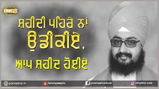 9 5 2017 - Shaheedi Pehre Na Udeekhiye