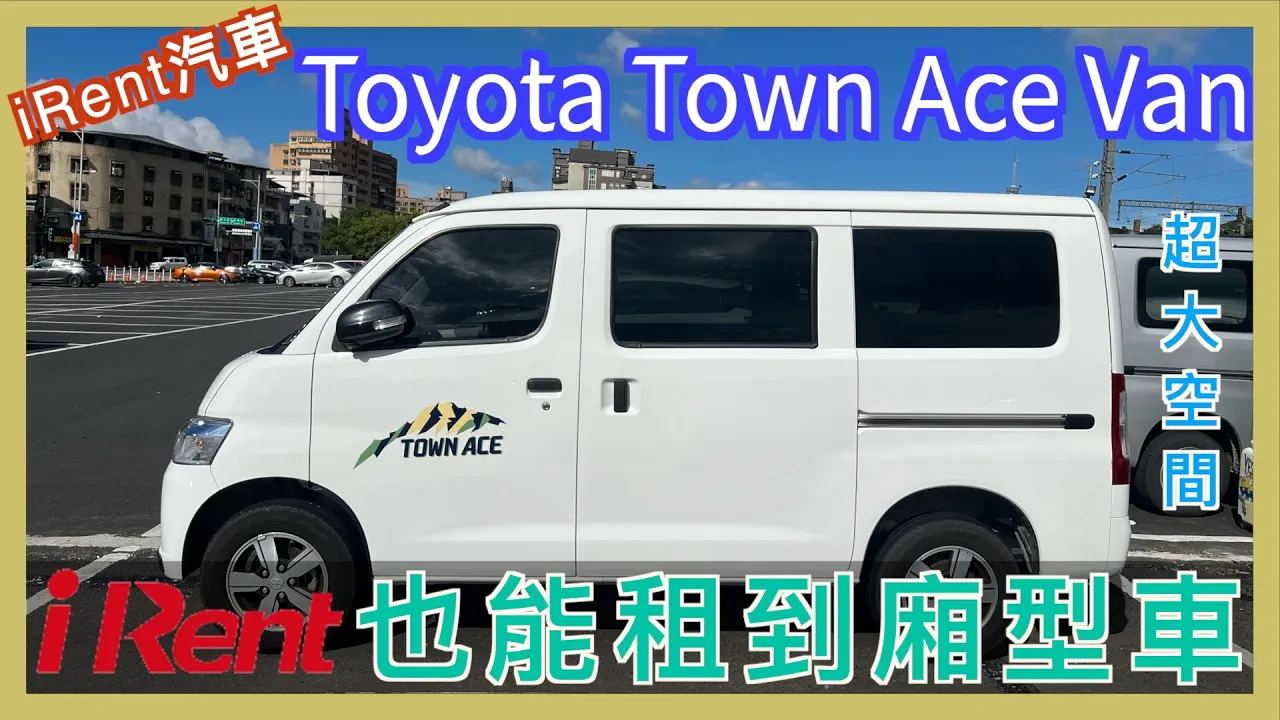 #iRent 可以租 #廂型車 了 | Toyota Town Ace Van | #箱型車 | iRent 新車款 | 小 #貨車  | 小蛙用 iRent 租車 EP24 | 記下來