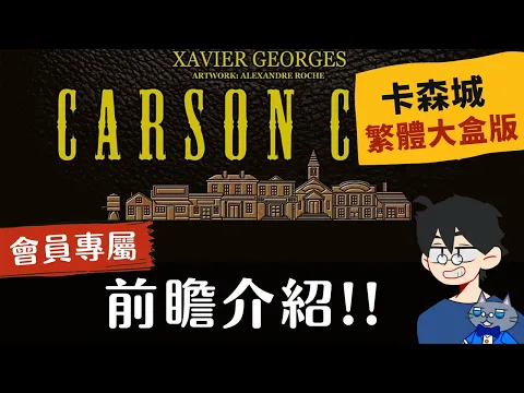 前瞻尬聊卡森城: 大盒版 Carson City: Big Box | 《卡內基》作者另一作，聽說大盒版要出中文版了? 還是繁體中文!? #即時字幕 #桌遊