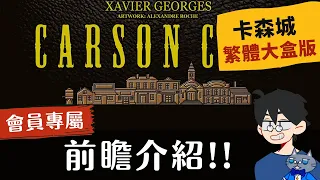 前瞻尬聊➤卡森城: 大盒版 Carson City: Big Box | 《卡內基》作者另一作，聽說大盒版要出中文版了? 還是繁體中文!? #即時字幕 #桌遊