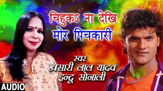 Khesari lal Yadav - Bhojpuri Holi song - Chihunka Na Dekhi Mor Pichkariya | Dirty Pichkari