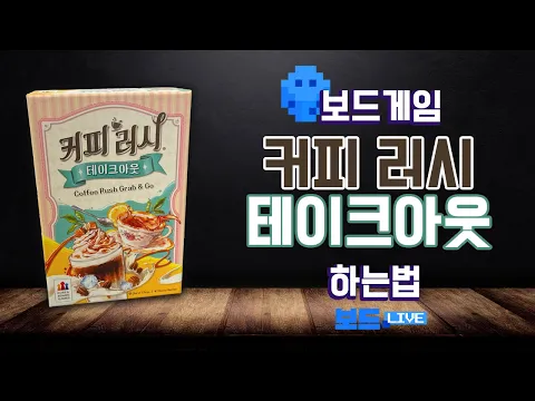 커피 러시 테이크아웃 보드게임 하는 법 | Board game Rules | 3분게임요리