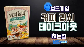 커피 러시 테이크아웃 보드게임 하는 법 | Board game Rules | 3분게임요리