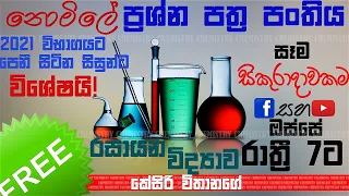 2021 A/L - Chemistry Paper Class 2021 A/L - Chemistry Paper Class