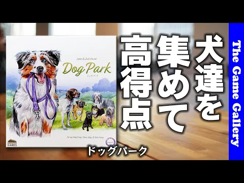 【ドックパーク】かわいらしさ満点の犬たちを集めて高得点 / TGG ボードゲーム
