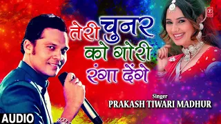 TERI CHUNAR KO GORI RANGA DENGE | Latest Bhojpuri Holi Geet 2019 | Singer - PRAKASH TIWARI MADHUR