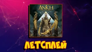 Летсплей Ankh. Gods of Egypt